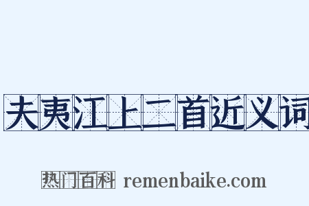 夫夷江上二首近义词是什么意思的图片